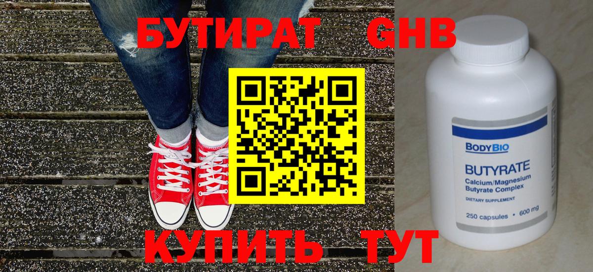 БУТИРАТ GHB Зеленогорск