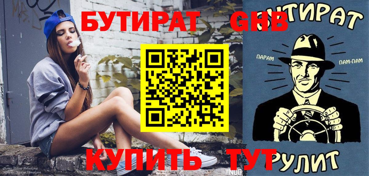 Бутират бутандиол  Вход с VPN  Зеленогорск 